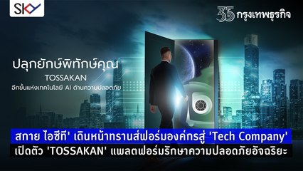 “สกาย ไอซีที” เดินหน้าทรานส์ฟอร์มองค์กรสู่ “Tech Company” เปิดตัว “TOSSAKAN” แพลตฟอร์มรักษาความปลอดภัยอัจฉริยะ