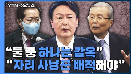 尹 "당 중심 선대위"...선 그은 洪 "둘 중 하나는 감옥" / YTN