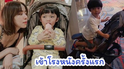 นิวเคลียร์ พาลูกชายน้องไทก้า เข้าโรงหนังครั้งแรก ดูได้แค่ 30 นาที เพราะเหตุผลนี้