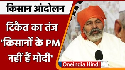 Télécharger la video: Rakesh Tikait ने कसा तंज, कहा- Farmers के PM नहीं है Narendra Modi | वनइंडिया हिंदी