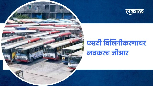 ST Bus Strike : एसटी विलिनीकरणावर लवकरच जीआर