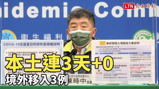 本土連3天+0 境外移入3例
