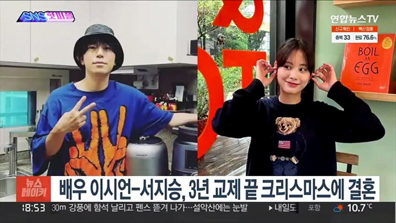 [SNS핫피플] 배우 이시언-서지승, 3년 교제 끝 크리스마스에 결혼 外