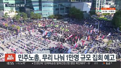 경찰 "민주노총 노동자대회 불법"…엄정 대응