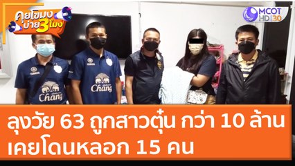 ลุงวัย 63 ถูกสาวตุ๋นกว่า 10 ล้าน เคยโดนหลอก 15 คน (8 พ.ย. 64) คุยโขมงบ่าย 3 โมง