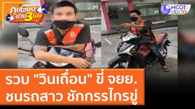 รวบ วินเถื่อน ขี่ จยย. ชนรถสาว ชักกรรไกรขู่ (8 พ.ย. 64) คุยโขมงบ่าย 3 โมง