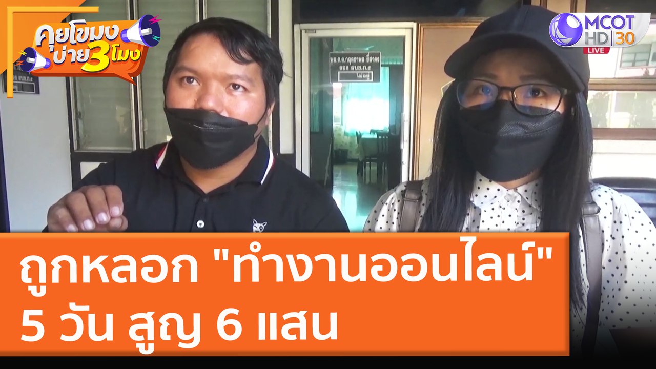 สองพี่น้องถูกหลอก "ทำงานออนไลน์" 5 วัน สูญ 6 แสน (8 พ.ย. 64) คุยโขมงบ่าย 3 โมง