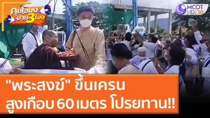 "พระสงฆ์" ขึ้นเครน สูงเกือบ 60 เมตร โปรยทาน!! (8 พ.ย. 64) คุยโขมงบ่าย 3 โมง