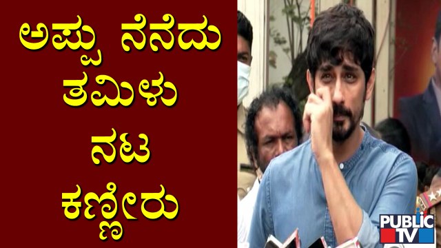 Tamil Actor Siddharth Sheds Tears Remembering Puneeth Rajkumar