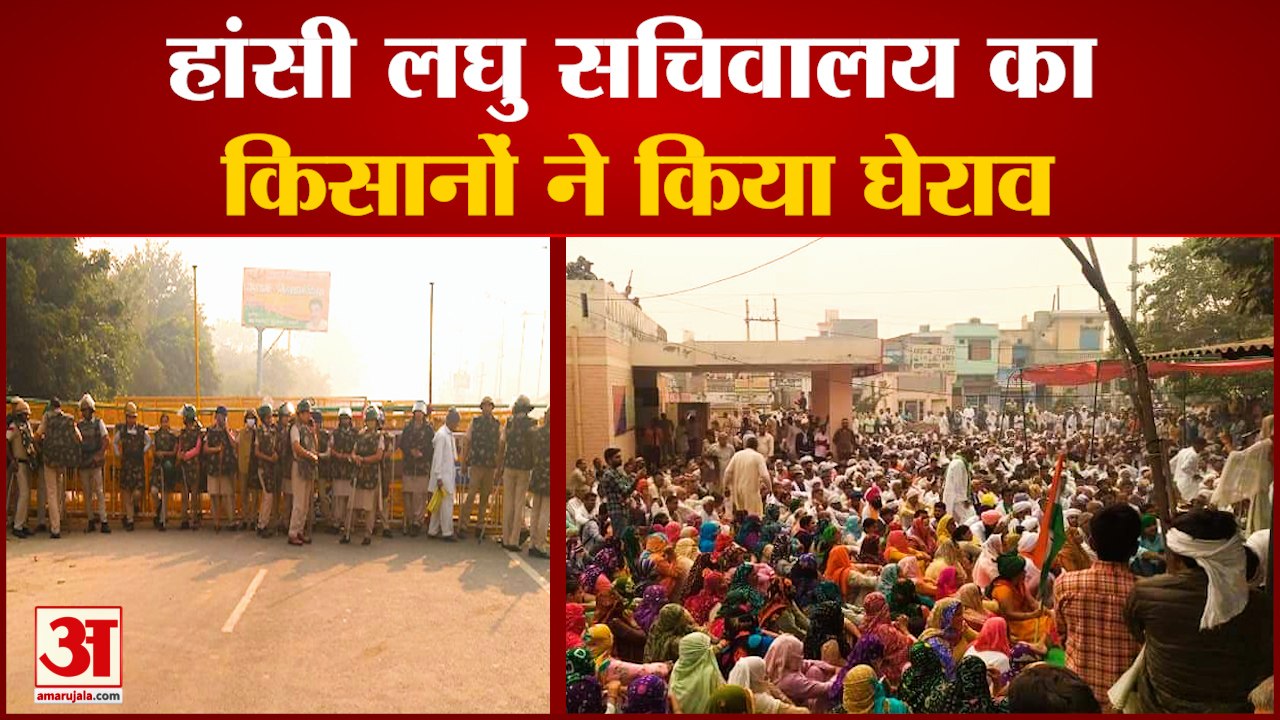 Farmers Gheraoed Hansi Mini Secretariat Of Hisar| हांसी लघु सचिवालय का किसानों ने किया घेराव