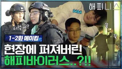 [메이킹] 현장에 퍼져버린 해피 바이러스..?!?! 웃음꽃이 활짝 피어버렸다~