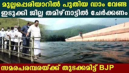 മുല്ലപ്പെരിയാർ ഉയര്‍ത്തിക്കാട്ടി തമിഴ്നാട്ടില്‍ സമരപരമ്പരയും പ്രതിഷേധ പ്രകടനങ്ങളും