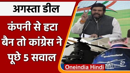 AgustaWestland deal से जुड़ी Italian Defense Company से बैन हटा, Congress का अटैक | वनइंडिया हिंदी