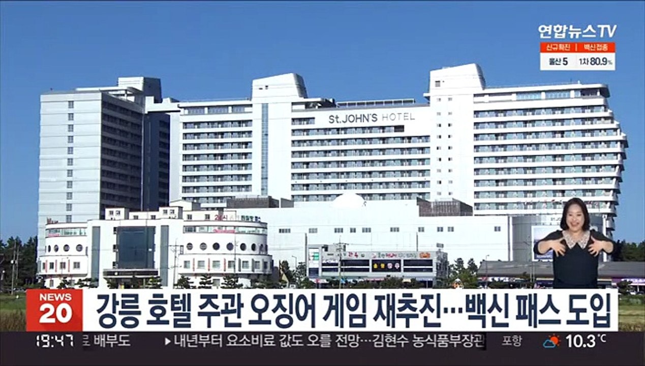 강릉 호텔 주관 오징어 게임 재추진…백신 패스 도입