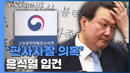 공수처, 尹 4번째 입건...이번엔 '판사사찰' 문건 / YTN
