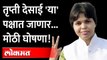 'बिग बॉस'नंतर तृप्ती देसाई लवकरच राजकारणात...? Trupti Desai's entry into politics? Marathi Bigg Boss