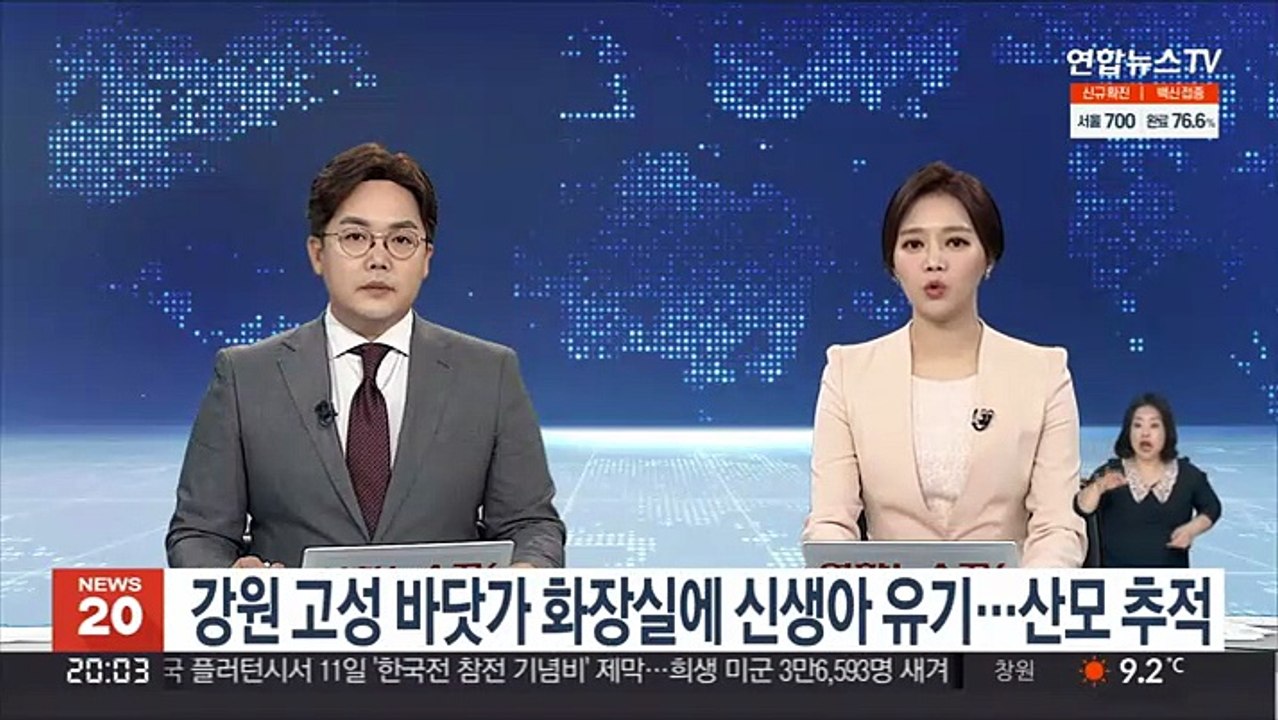 강원 고성 바닷가 화장실에 신생아 유기…산모 추적