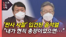 [뉴있저] 이재명·윤석열 둘러싼 사법리스크...아킬레스건 될까? / YTN