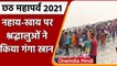 Chhath Puja Nahay Khay 2021: नहाय खाय पर Patna में श्रद्धालुओं ने किया गंगा स्नान | वनइंडिया हिंदी
