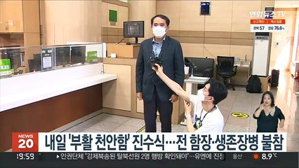 내일 '부활 천안함' 진수식…전 함장·생존장병 불참