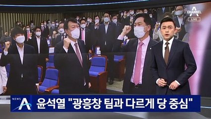 尹 “광흥창 팀과 다르게 당 중심 선대위 구성” 약속