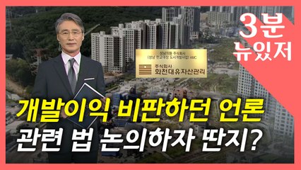 [뉴있저] 보수 언론의 '대장동' 보도..."이 산이 아닌가봐"? / YTN