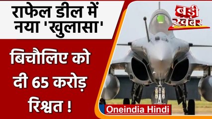 Rafale Deal: France में राफेल डील पर नया खुलासा, बिचौलिए को दी गई 65 करोड़ घूस | वनइंडिया हिंदी