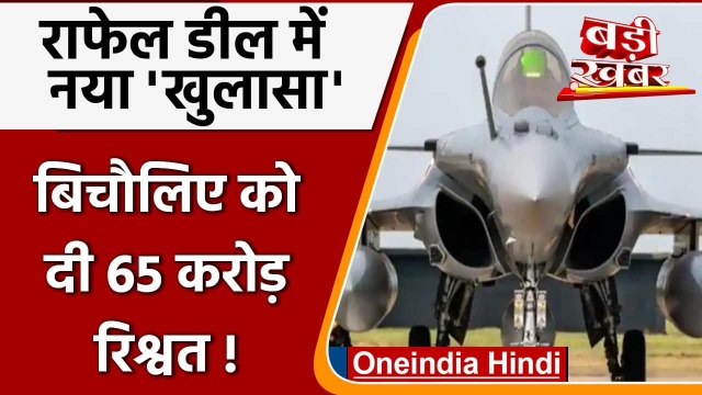 Rafale Deal: France में राफेल डील पर नया खुलासा, बिचौलिए को दी गई 65 करोड़ घूस | वनइंडिया हिंदी