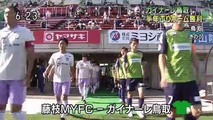 ガイナーレ鳥取　半年ぶりホーム勝利