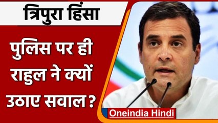 Tripura Violence: पुलिस की कार्यशैली पर Rahul Gandhi ने उठाए सवाल | वनइंडिया हिंदी