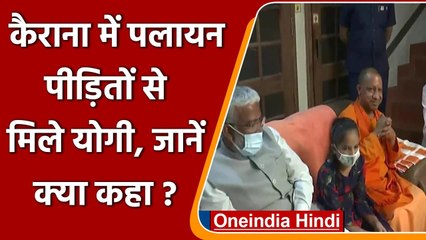 Kairana में वापस लौटे हिन्दू परिवारों से मिले CM Yogi, पूछा अब तो कोई डर नहीं है ना | वनइंडिया हिंदी