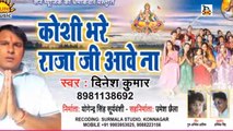 Koshi Bhare Raja Ji Aawe Na I Bhojpuri Chhath Geet I Bhojpuri Devotional I Dinesh Kumar