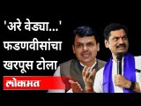 मातीत गाडण्याच्या मुद्द्यावरून Devendra Fadanvis - Dhananjay Munde आमनेसामने