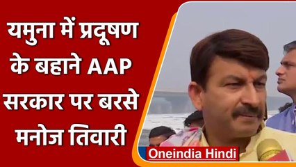 Yamuna में फिर तैरता नजर आया सफेद झाग, Arvind Kejriwal पर बरसे Manoj Tiwari | वनइंडिया हिंदी