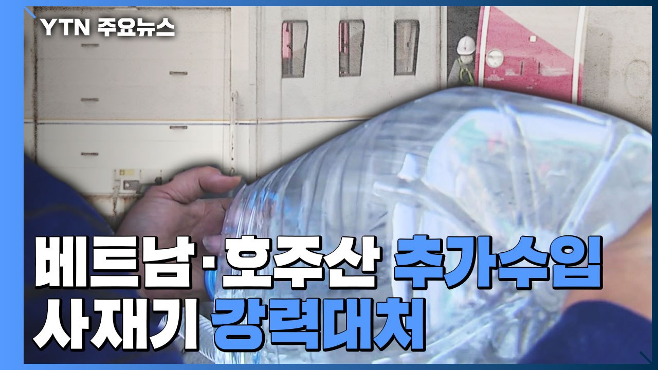 수입선 다변화 총력, 베트남 200톤·호주 7천ℓ 추가 수입...사재기 강력 대처 /...