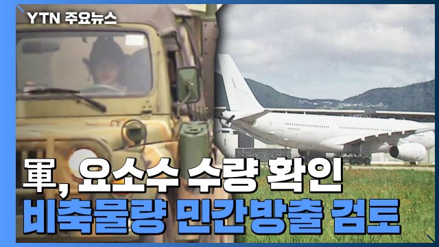軍, 민간에 요소수 방출 검토...수량 확인 중 / YTN