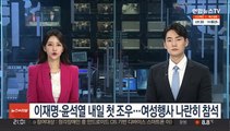 이재명·윤석열 내일 첫 조우…여성행사 나란히 참석