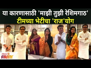 Download Video: या कारणासाठी 'माझी तुझी रेशिमगाठ'टीमच्या भेटीचा 'राज'योग | Mazhi Tuzhi Reshimgaath met Raj Thakeray