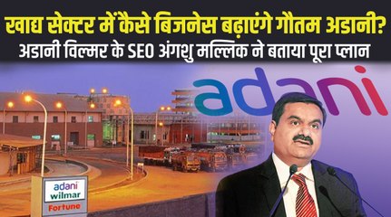 खान-पान बाज़ार में बिजनेस बढ़ाने जा रहे गौतम अडानी, जानिए क्या है प्लान?