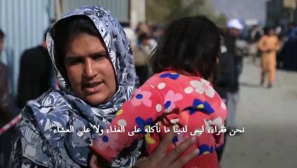 أفغان يتلقون مساعدات وسط نقص حاد في الغذاء