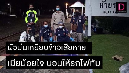 ผัวบ่นเหยียบข้าวเสียหาย เมียน้อยใจ นอนให้รถไฟทับ | ชนคลิปข่าว 08/11/64 เดลินิวส์