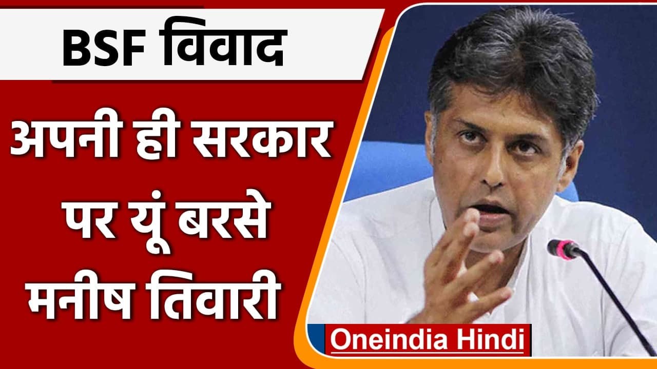 Punjab में BSF का  दायरा बढ़ने पर Manish Tewari  ने Channi Govt पर उठाए सवाल | वनइंडिया हिंदी