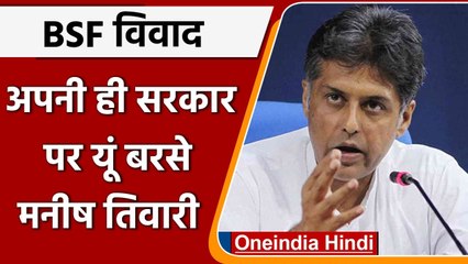Punjab में BSF का  दायरा बढ़ने पर Manish Tewari  ने Channi Govt पर उठाए सवाल | वनइंडिया हिंदी