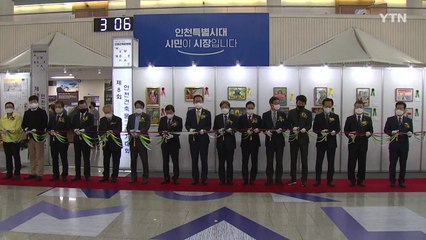 [인천] 2021 인천건축문화제 엿새 일정으로 개막 / YTN