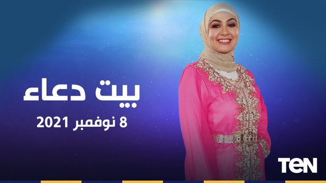 بيت دعاء | استكمال سلسلة فقه الأسرة الخلل في اختيار شريك الحياة وجهود مؤسسة سقيا الماء
