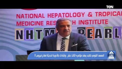 المعهد القومي للكبد يعقد مؤتمره الثالث عشر.. وإشادات بالأدوية الحديثة لعلاج فيروس B