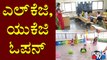 LKG, UKG Classes Reopen In Karnataka | BEL Kishora Vihara