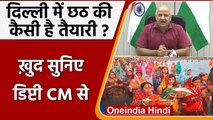 Chhath Puja 2021: Manish Sisodia बोले- Delhi government ने की 800 घाटों की व्यवस्था | वनइंडिया हिंदी