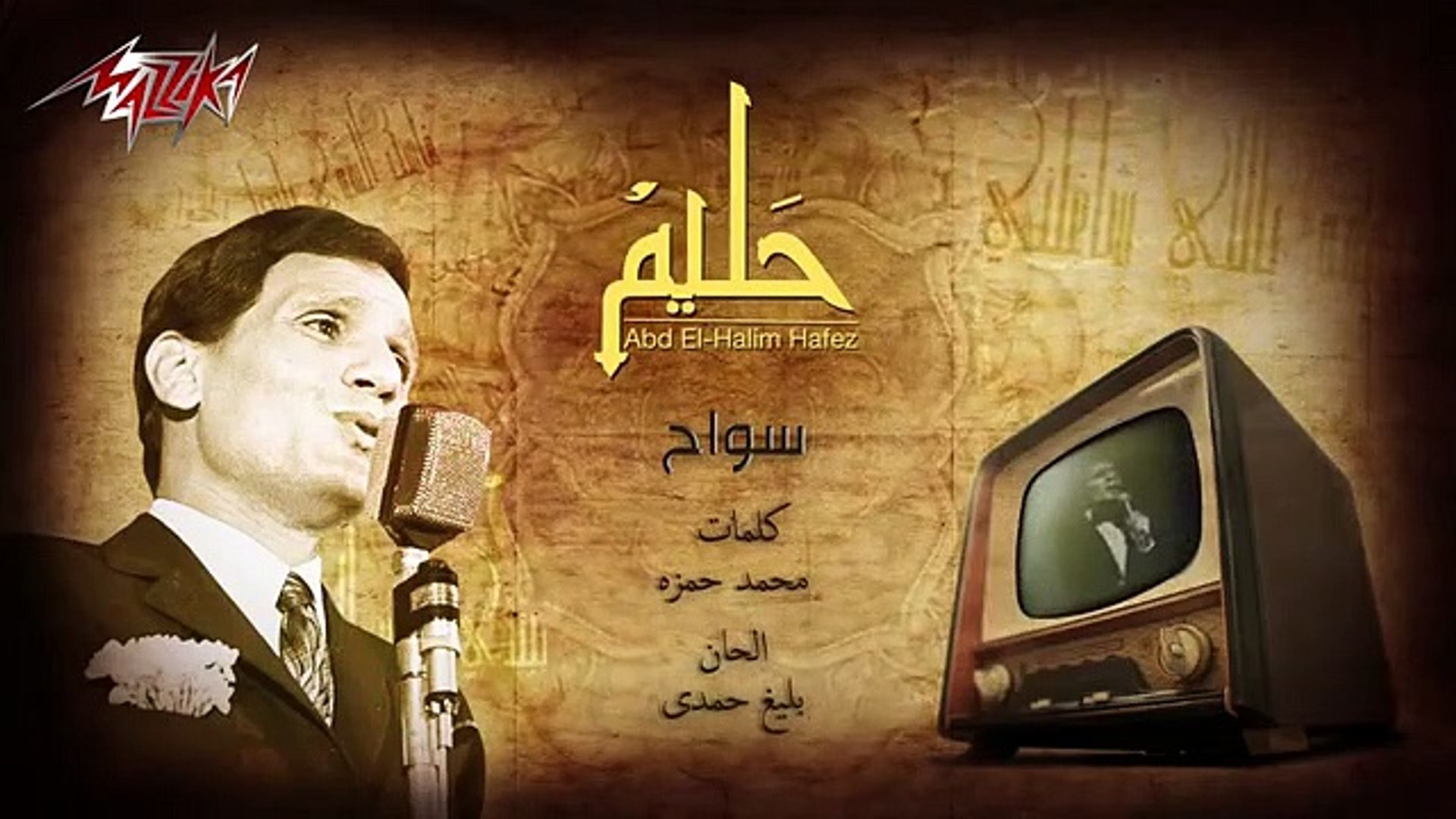كلمات أغنية سواح لعبد الحليم حافظ مكتوبة - فيديو Dailymotion