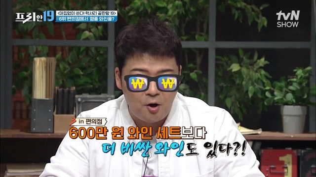 편의점에서 5,280만 원을? ㅇ0ㅇ 죽기 전에 꼭 마셔야 하는 '명품 와인' [아낌없이 쓴다! 럭셔리 끝판왕 19]